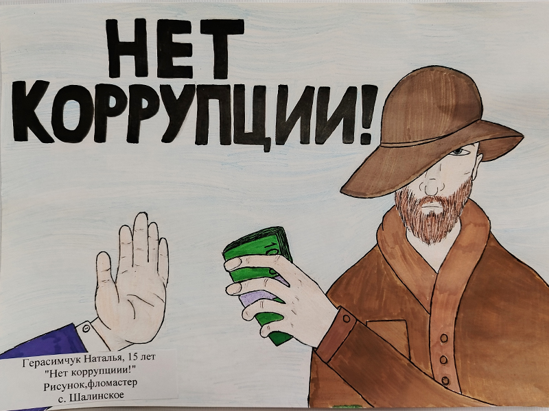 Ребята Манского района приняли участие в конкурсе рисунка и плаката «Вместе против коррупции».