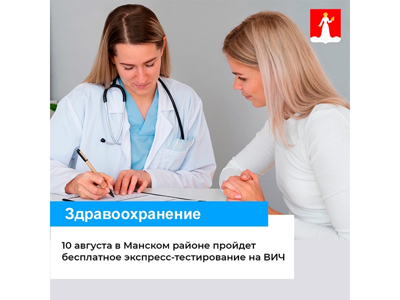 10 августа в Манском районе пройдет бесплатное экспресс-тестирование на ВИЧ..