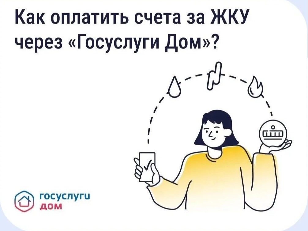 Оплатить счета ЖКУ в «Госуслуги Дом»!.