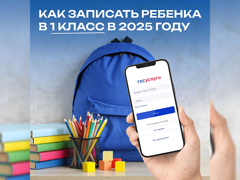 Как записать ребенка в 1 класс в 2025 году?.